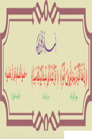عقيدة المسلم(2)