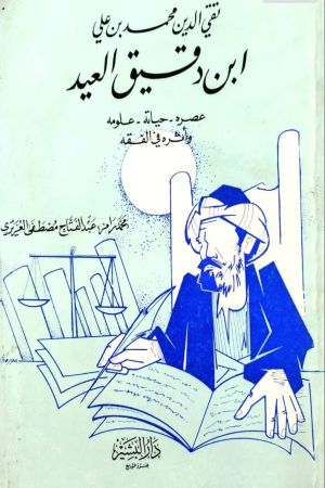 تقي الدين محمد بن علي ابن دقيق العيد