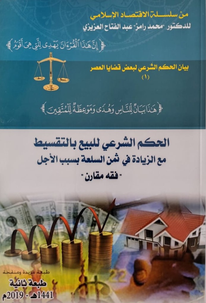 الحكم الشرعي للبيع بالتقسيط مع الزيادة في ثمن السلعة بسبب الأجل