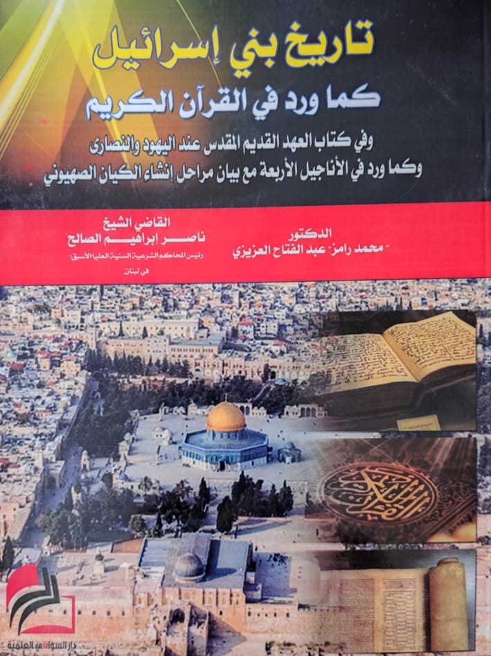تاريخ بني إسرائيل كما ورد في القرآن الكريم