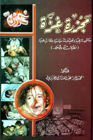 مجزرة غزة