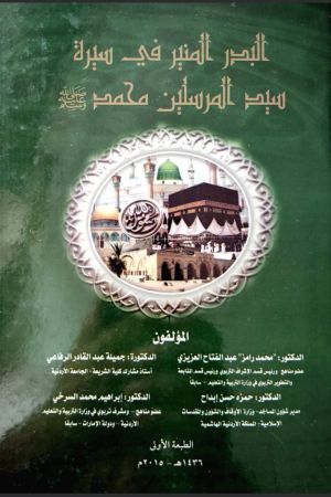 البدر المنير في سيرة سيد المرسلين محمد صلى الله عليه وسلم