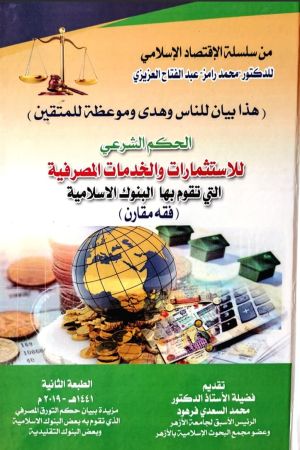 الحكم الشرعي للاستثمارات والخدمات المصرفية