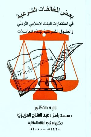 بعض المخالفات الشرعية