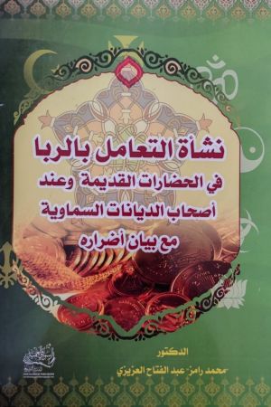 نشأة التعامل بالربا في الحضارات القديمة وعند أصحاب الديانات السماوية مع بيان أضراره