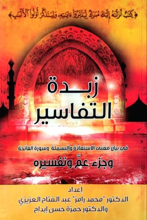 زبدة التفاسير وجزء عم وتفسيره