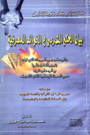 بيان الحكم الشرعي في الفوائد المصرفية