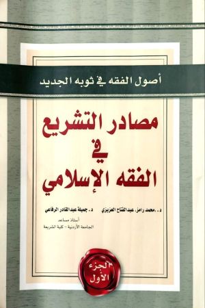 أصول الفقه في ثوبه الجديد