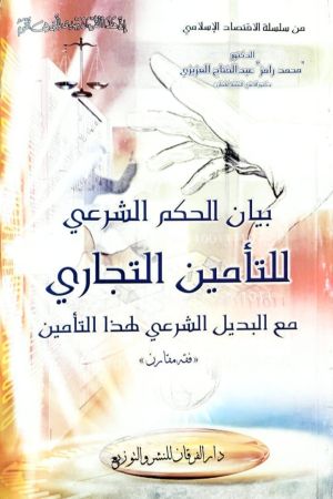 بيان الحكم الشرعي للتأمين التجاري