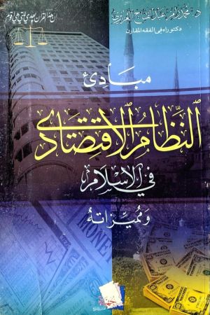 مبادئ النظام الاقتصادي في الاسلام