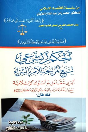 الحكم الشرعي لبيع المرابحة للآمر بالشراء