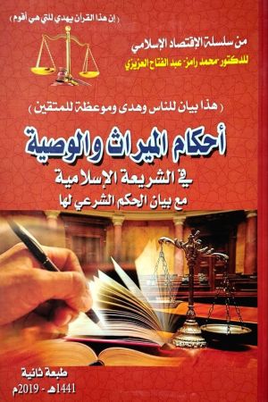 أحكام الميراث والوصية